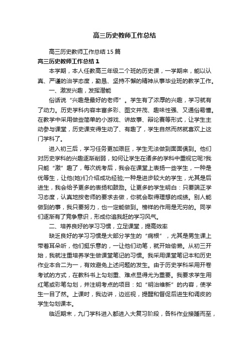 高三历史教师工作总结15篇