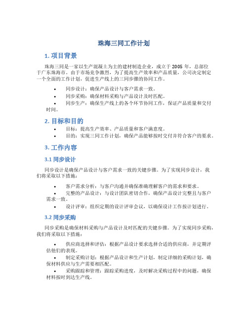 珠海三同工作计划