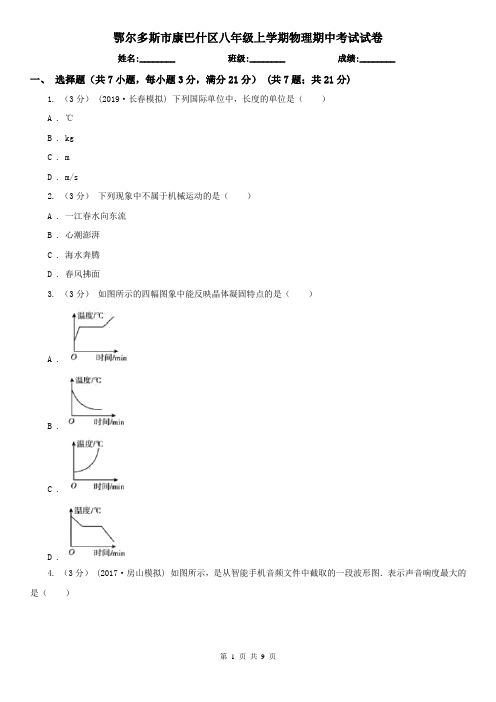 鄂尔多斯市康巴什区八年级上学期物理期中考试试卷