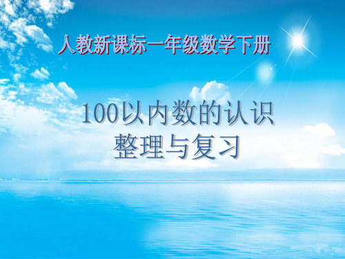 人教新课标100以内数的认识整理和复习PPT教学课件