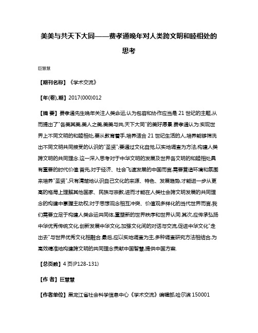 美美与共天下大同——费孝通晚年对人类跨文明和睦相处的思考