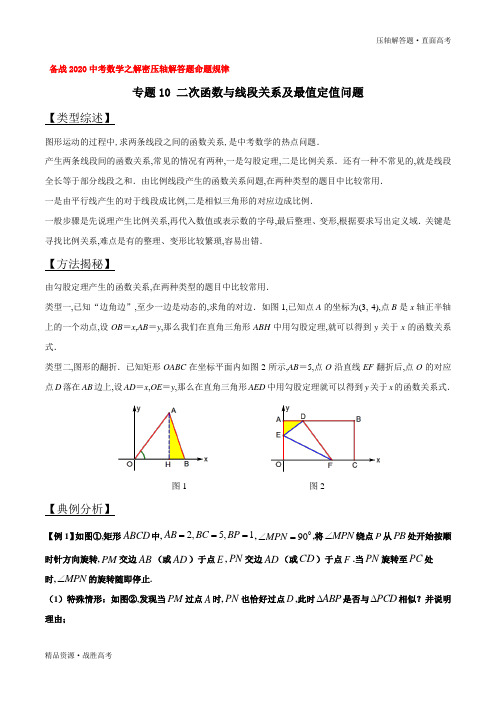 2020年中考数学压轴解答题10 二次函数与线段关系及最值定值问题(学生版)