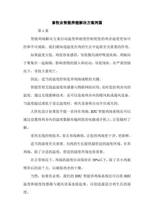 畜牧业智能养殖解决方案两篇.doc