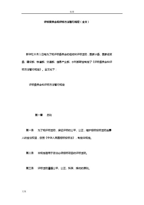 评标委员会和评标方法暂行规定(全文)