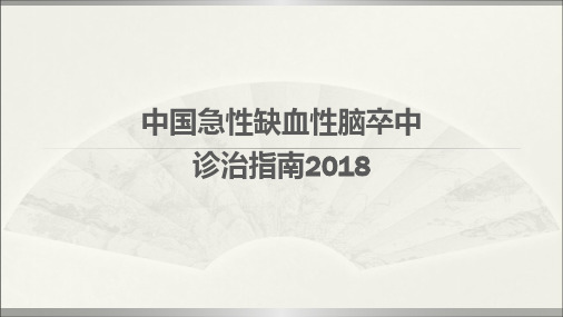 缺血性脑卒中诊治指南2018