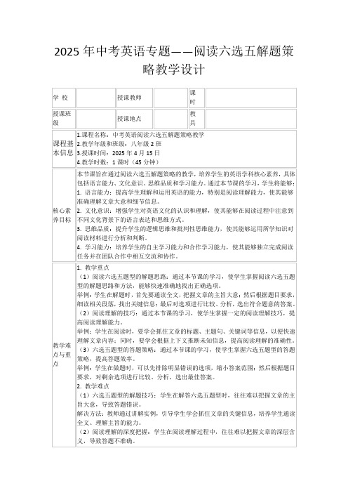 2025年中考英语专题——阅读六选五解题策略教学设计