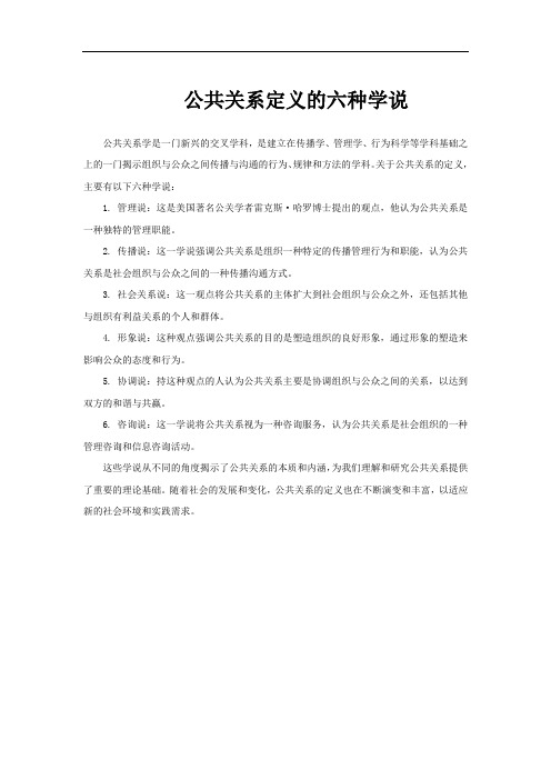 公共关系定义的六种学说