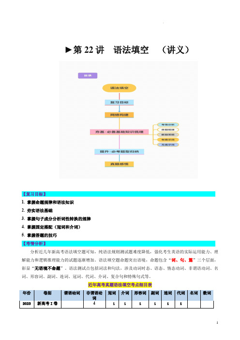 第22讲   语法填空(讲义)-2024年高考英语一轮复习讲练测(新教材新高考)(解析版)