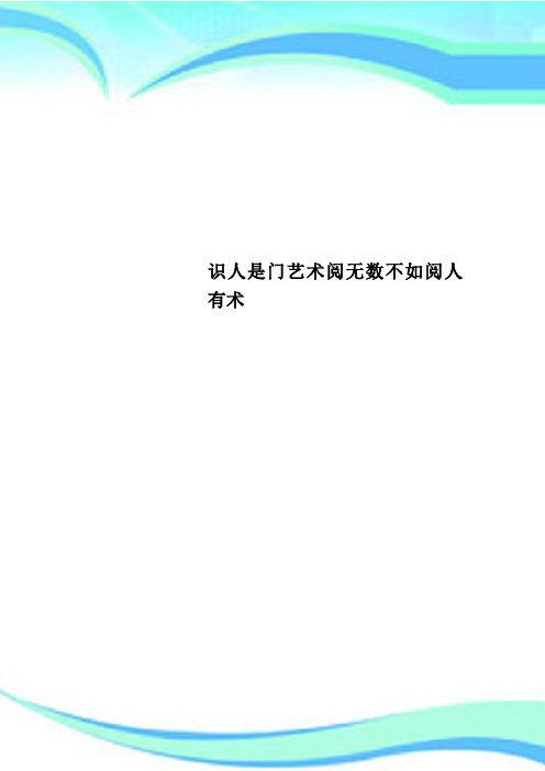 识人是门艺术阅无数不如阅人有术