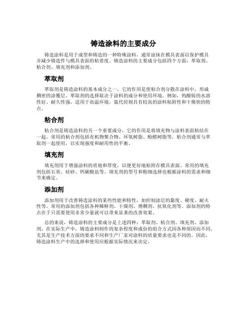 铸造涂料的主要成分