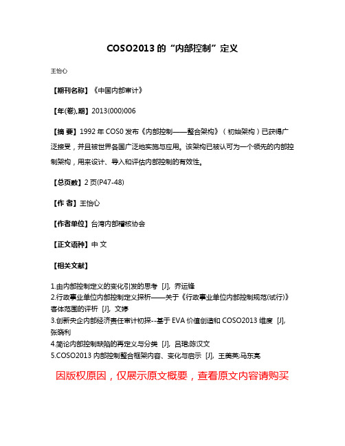 COSO2013的“内部控制”定义