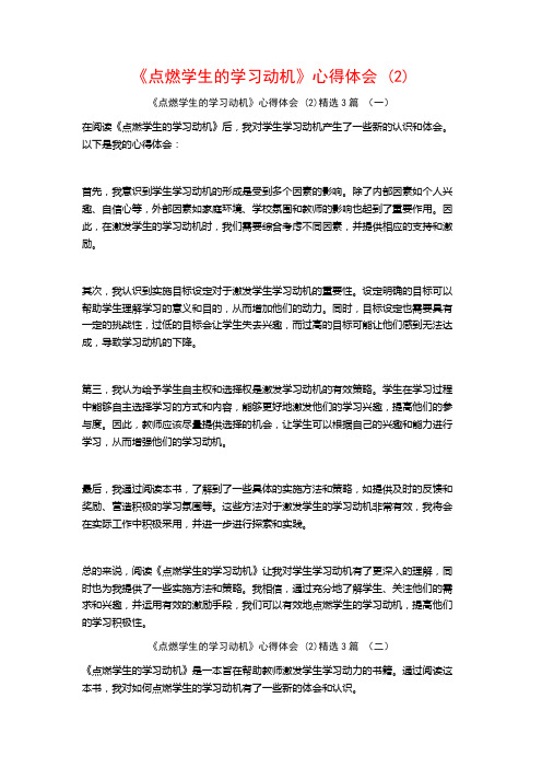 《点燃学生的学习动机》心得体会3篇