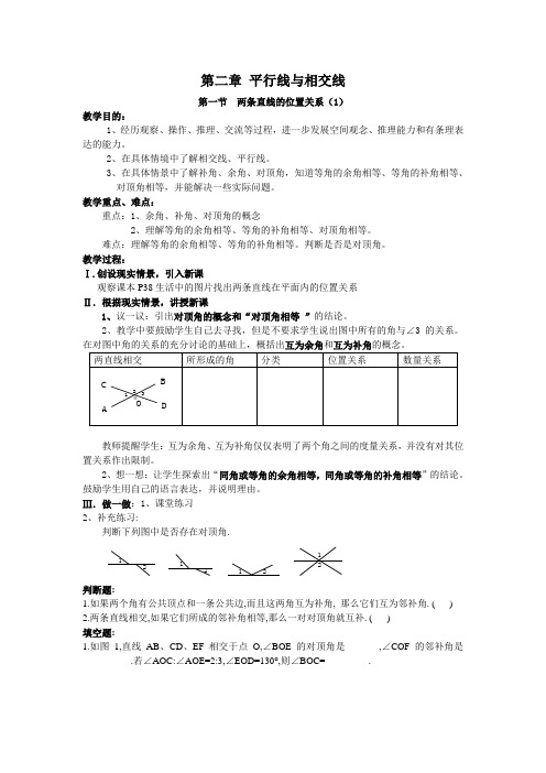 第二章平行线与相交线教案