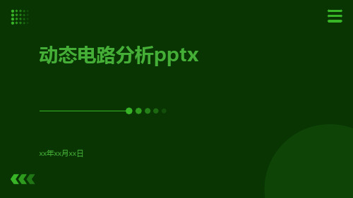 动态电路分析pptx