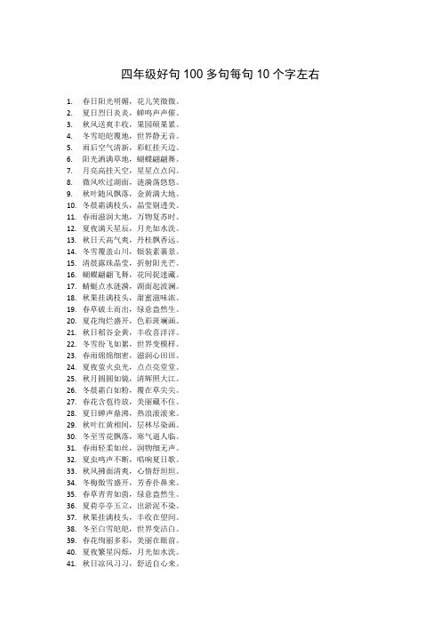 四年级好句100多句每句10个字左右