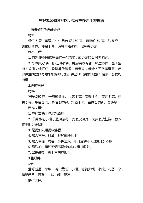 鱼籽怎么做才好吃，推荐鱼籽的8种做法