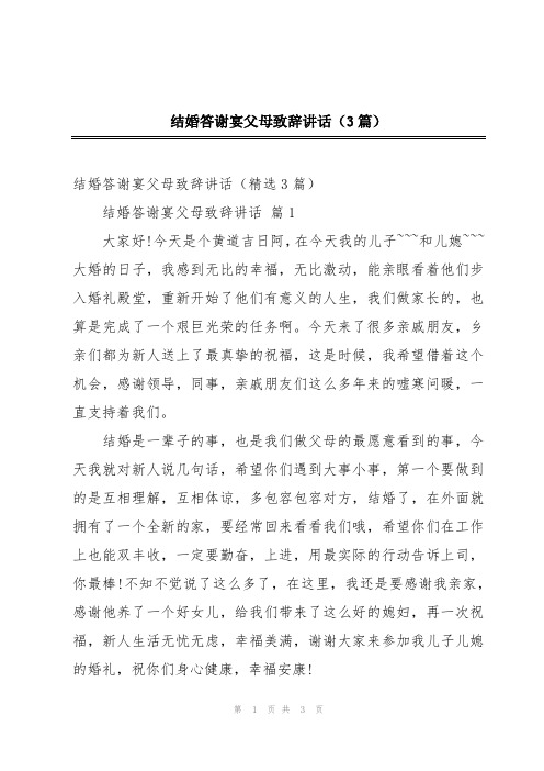 结婚答谢宴父母致辞讲话(3篇)