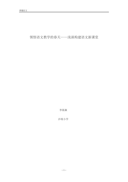 领悟语文教学的春天——浅谈构建语文新课堂