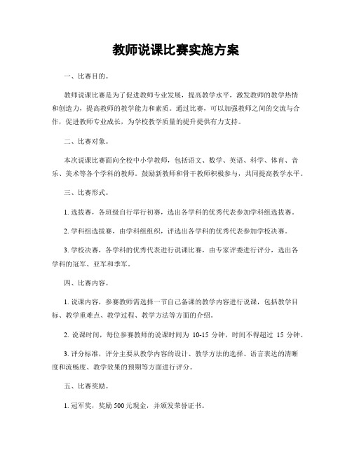 教师说课比赛实施方案