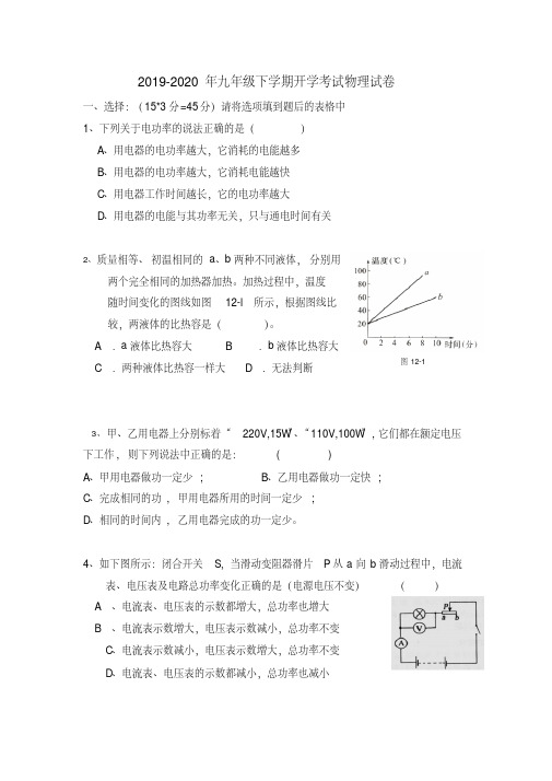 2019-2020年九年级下学期开学考试物理试卷