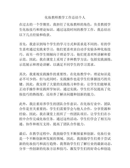 化妆教师教学工作总结个人