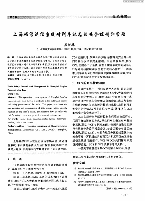 上海磁浮运控系统对列车状态的安全控制和管理