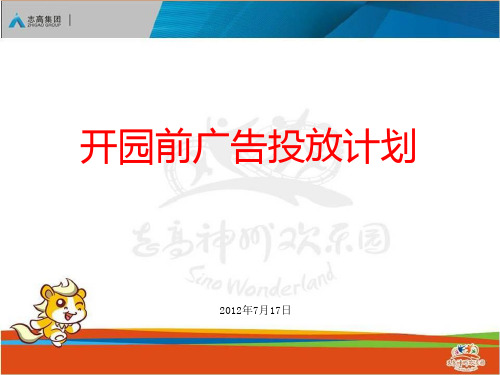 开园前媒体投放计划(ppt 39页)