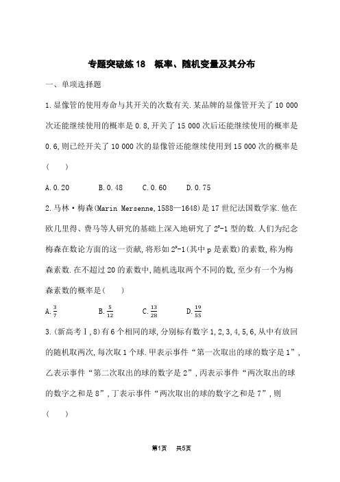 高考数学二轮总复习课后习题 专题突破练18 概率、随机变量及其分布 (2)