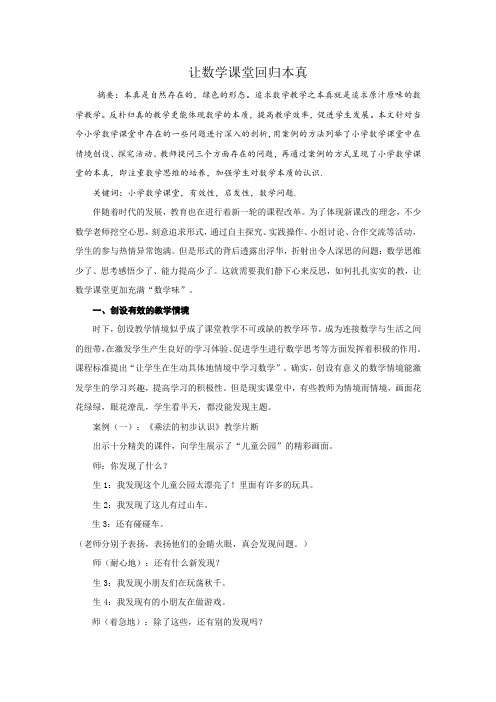 让数学课堂回归本真