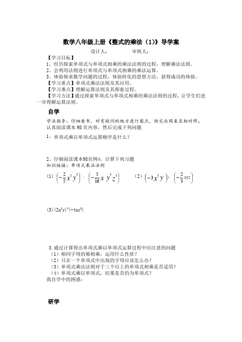 数学八年级上册《整式的乘法(1)》导学案