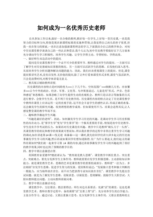 如何成为一名优秀历史老师