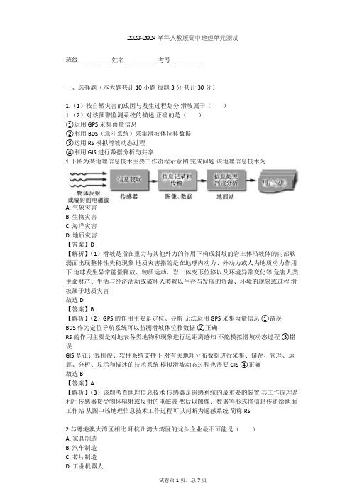 2023-2024学年高中地理人教版选修5第1章 自然灾害与人类活动单元测试(含答案解析)