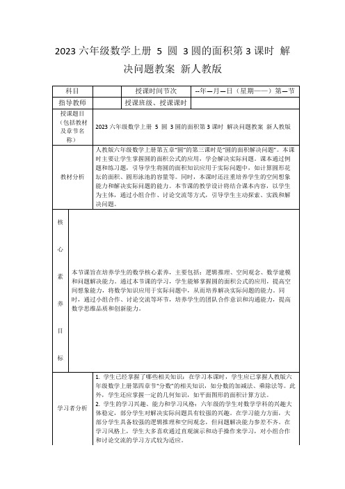 2023六年级数学上册5圆3圆的面积第3课时解决问题教案新人教版