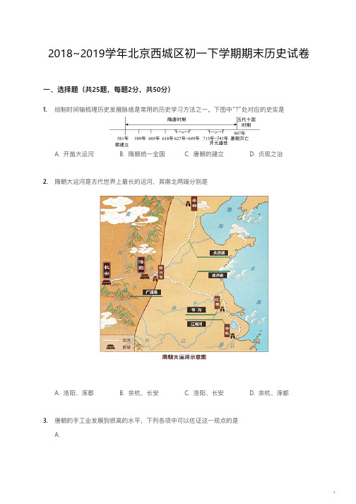 2018~2019学年北京西城区初一下学期期末历史试卷