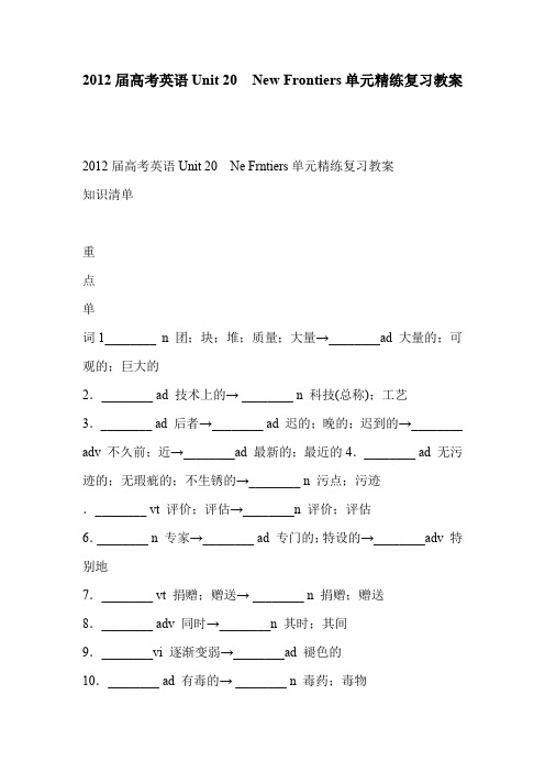 2012届高考英语Unit 20 New Frontiers单元精练复习教案