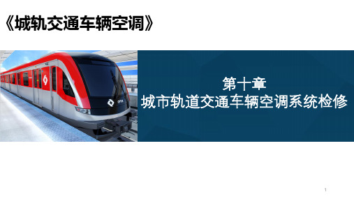 《轨道交通车辆空调装置》教学课件10城市轨道交通车辆空调系统检修