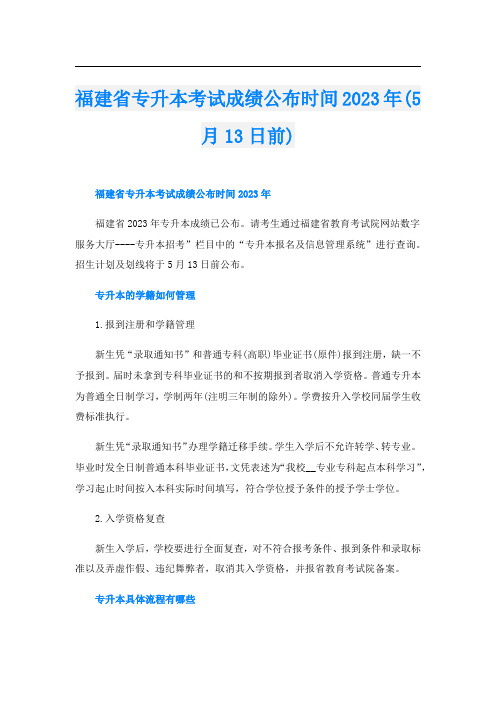 福建省专升本考试成绩公布时间2023年(5月13日前)