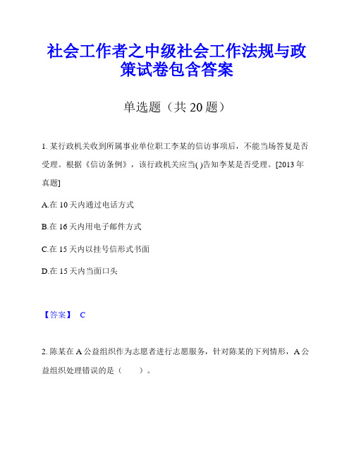 社会工作者之中级社会工作法规与政策试卷包含答案