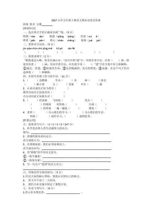 2017小学五年级下册语文期末试卷及答案