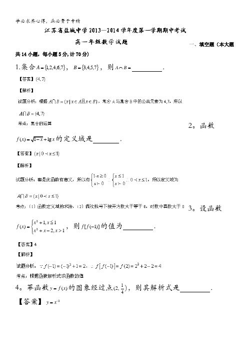 江苏省盐城中学2013-2014学年高一上学期期中考试数学试题 含解析