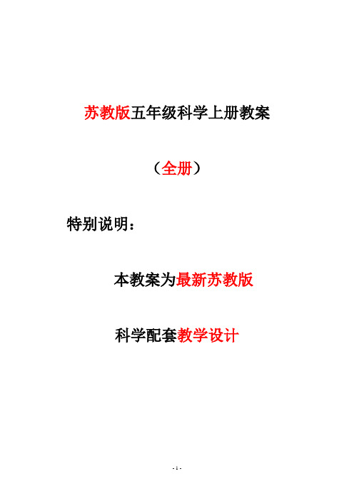 苏教版科学五年级上册教案全册教学设计集体备课表格式电子教案