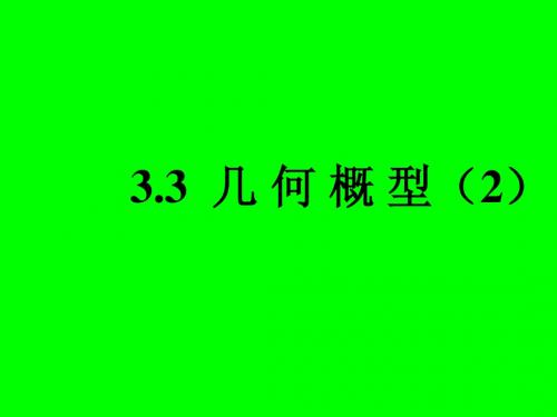 3.3几何概型(2)