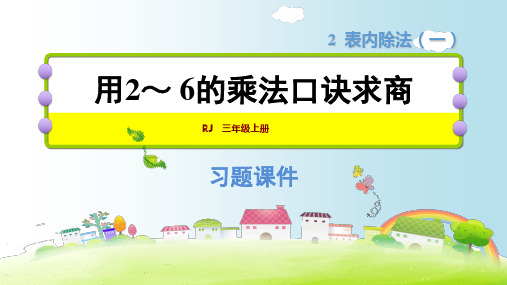 人教新课标二年级下册数学第2单元 用2～ 6的乘法口诀求商(共13张PPT)