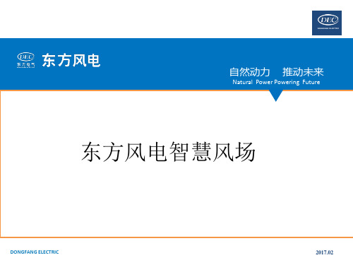 17 东方风电智慧风场介绍-2(1)