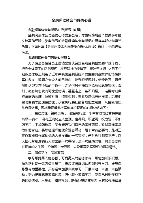 金融阅读体会与感悟心得