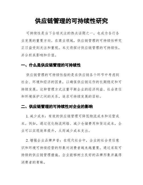 供应链管理的可持续性研究