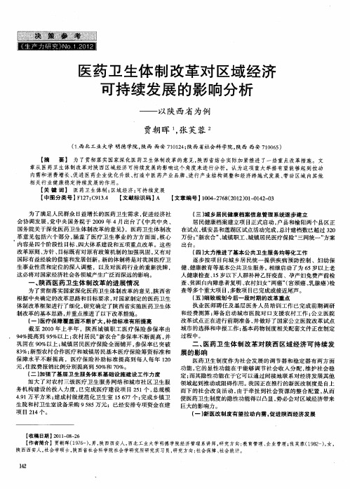 医药卫生体制改革对区域经济可持续发展的影响分析——以陕西省为例