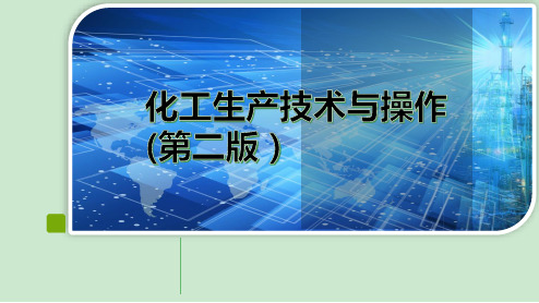 化工生产技术与操作全套课件完整版ppt教学教程最新最全