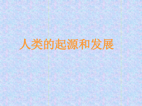 人类起源和发展最新ppt课件[文字可编辑]