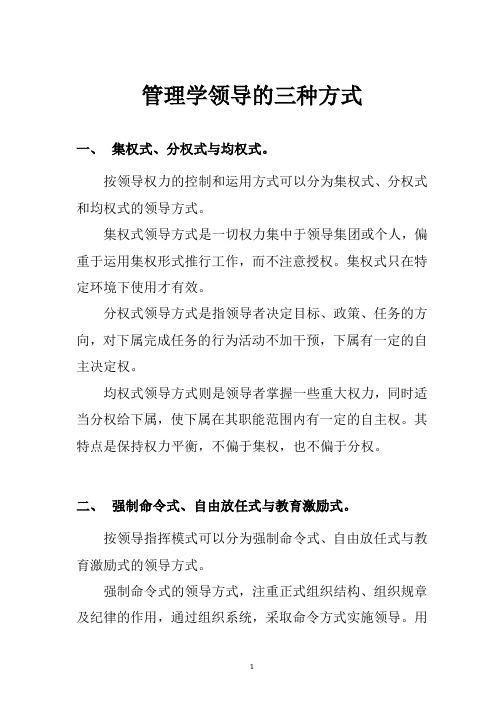 管理学领导的三种方式